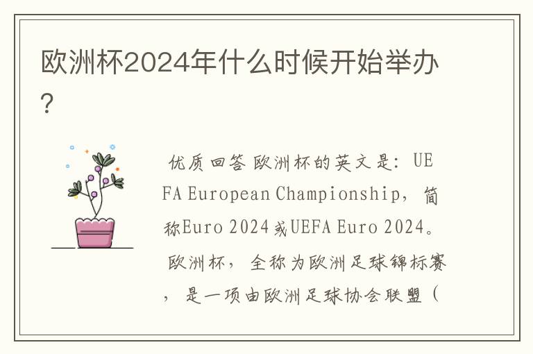 欧洲杯2024年什么时候开始举办？