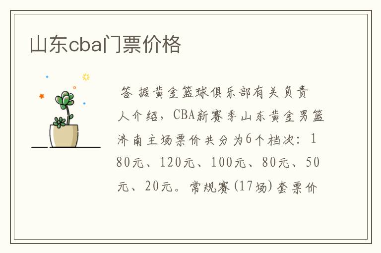 山东cba门票价格