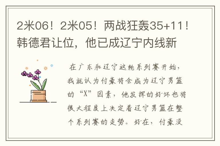 2米06！2米05！两战狂轰35+11！韩德君让位，他已成辽宁内线新核