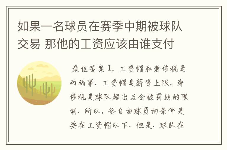 如果一名球员在赛季中期被球队交易 那他的工资应该由谁支付