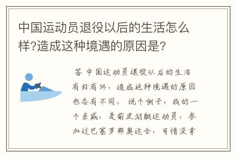 中国运动员退役以后的生活怎么样?造成这种境遇的原因是?