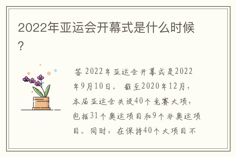 2022年亚运会开幕式是什么时候？