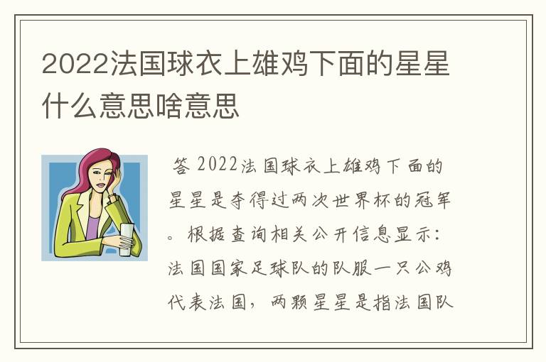 2022法国球衣上雄鸡下面的星星什么意思啥意思