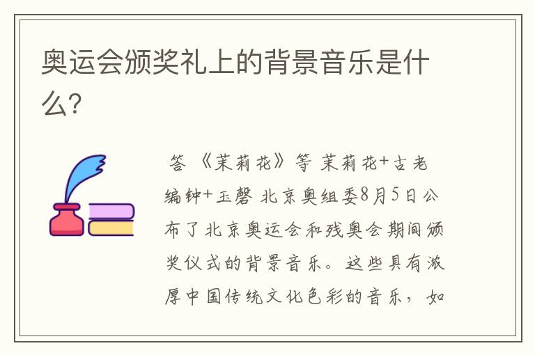 奥运会颁奖礼上的背景音乐是什么？