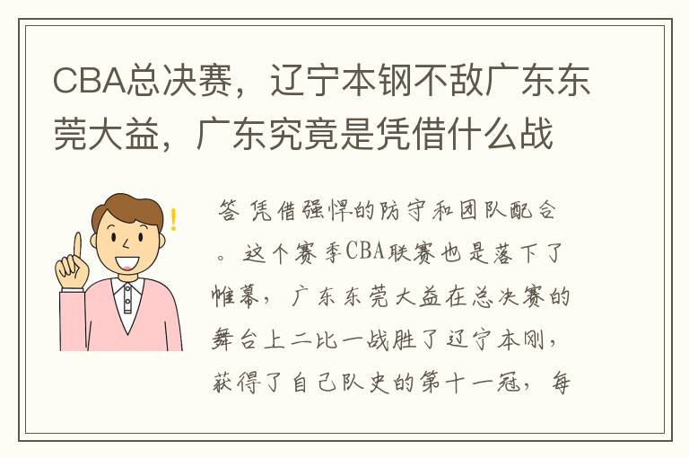 CBA总决赛，辽宁本钢不敌广东东莞大益，广东究竟是凭借什么战胜辽宁的？