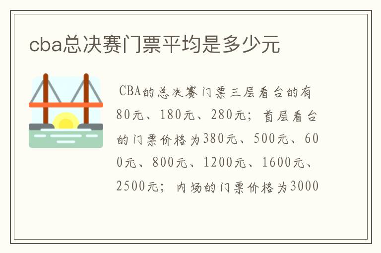 cba总决赛门票平均是多少元