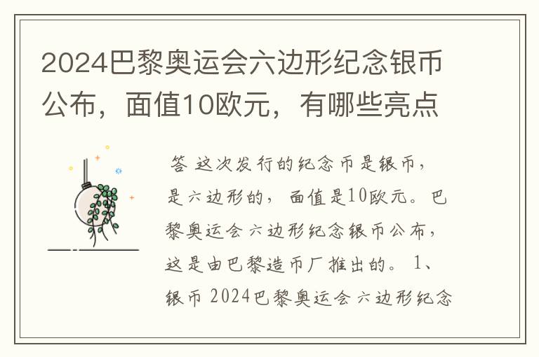 2024巴黎奥运会六边形纪念银币公布，面值10欧元，有哪些亮点？