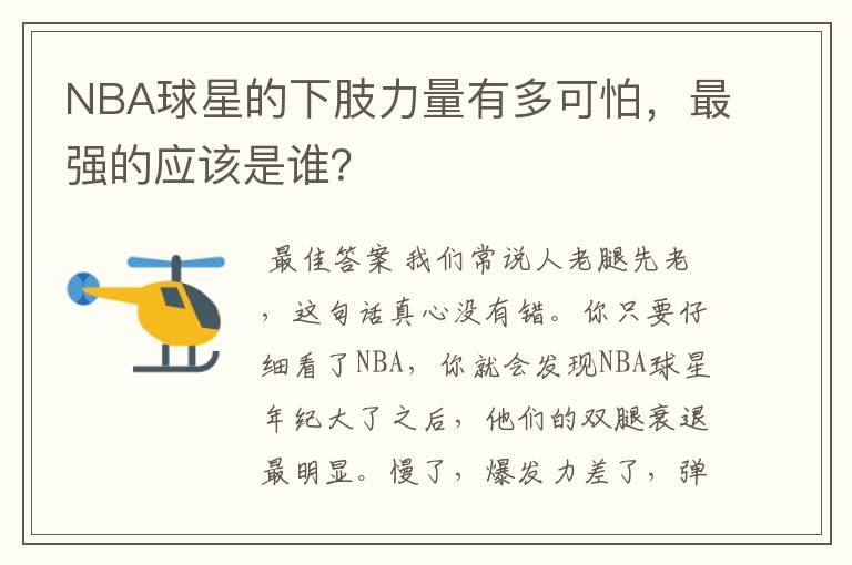 NBA球星的下肢力量有多可怕，最强的应该是谁？