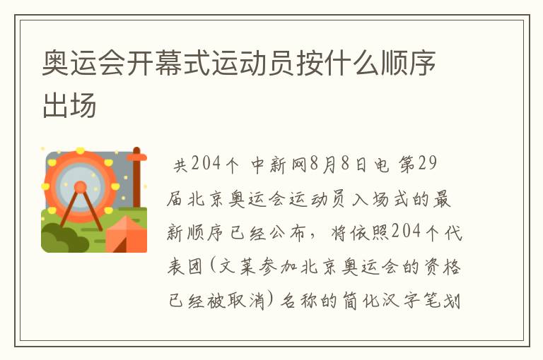 奥运会开幕式运动员按什么顺序出场