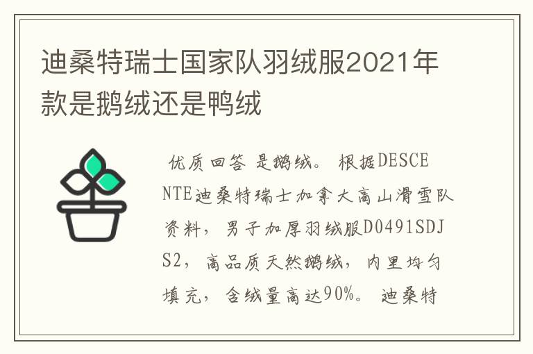 迪桑特瑞士国家队羽绒服2021年款是鹅绒还是鸭绒