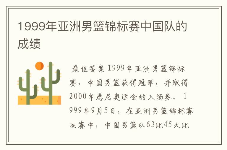 1999年亚洲男篮锦标赛中国队的成绩