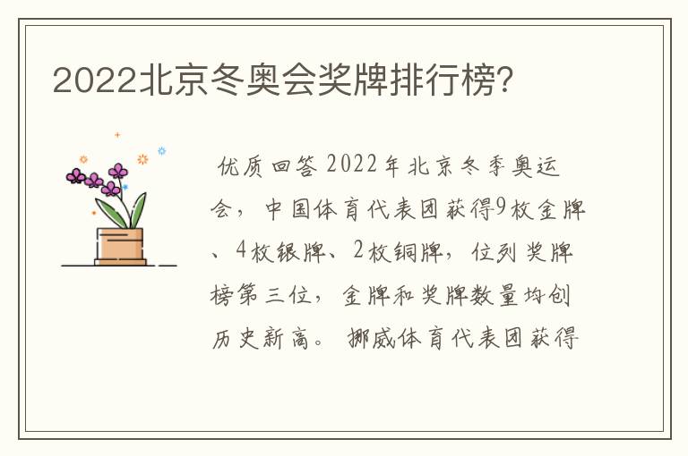 2022北京冬奥会奖牌排行榜？