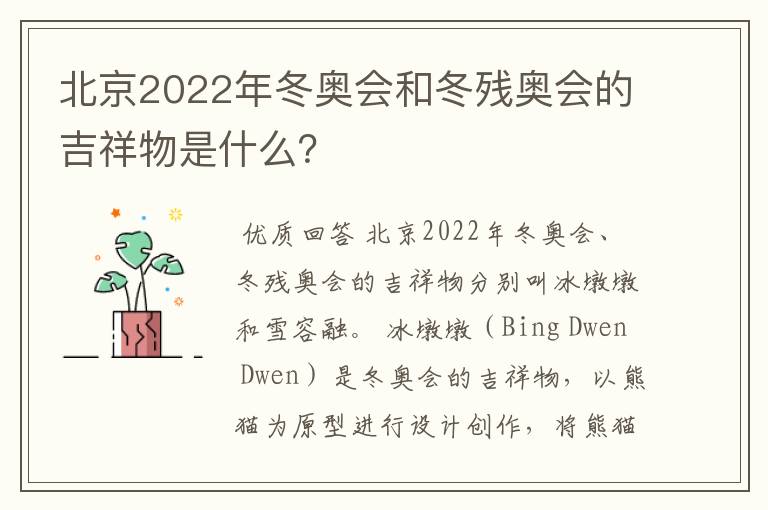 北京2022年冬奥会和冬残奥会的吉祥物是什么？