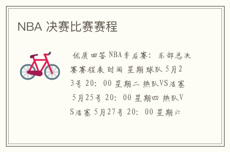 NBA 决赛比赛赛程