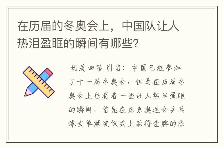 在历届的冬奥会上，中国队让人热泪盈眶的瞬间有哪些？