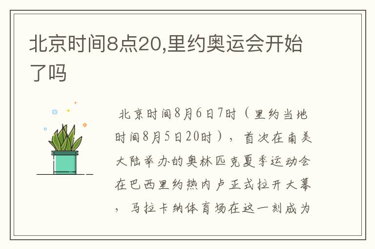 北京时间8点20,里约奥运会开始了吗