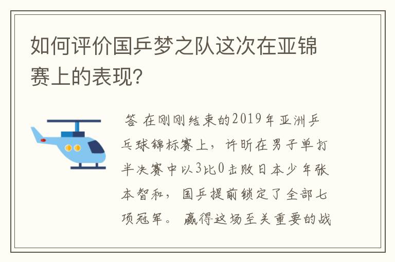 如何评价国乒梦之队这次在亚锦赛上的表现？