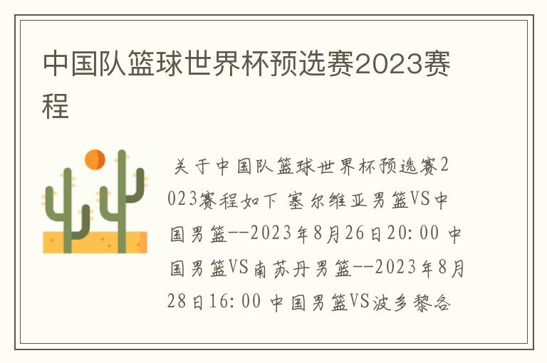 中国队篮球世界杯预选赛2023赛程