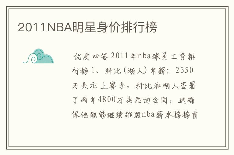 2011NBA明星身价排行榜