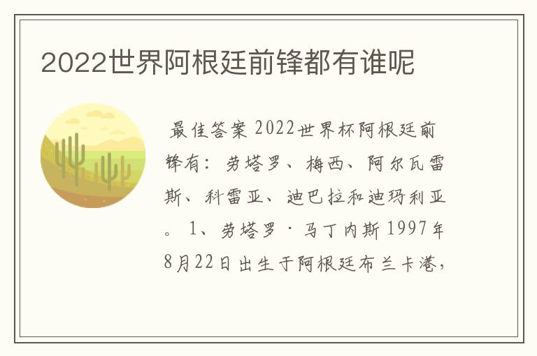 2022世界阿根廷前锋都有谁呢