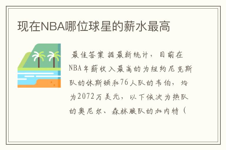 现在NBA哪位球星的薪水最高