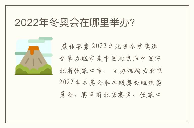 2022年冬奥会在哪里举办？