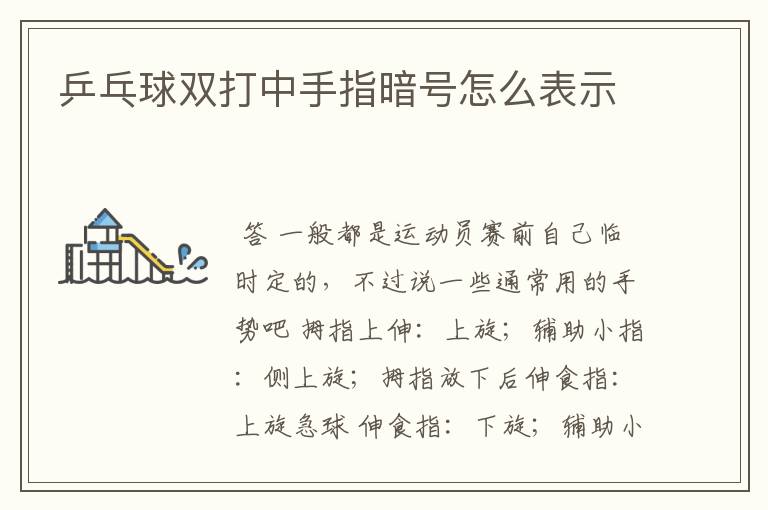 乒乓球双打中手指暗号怎么表示