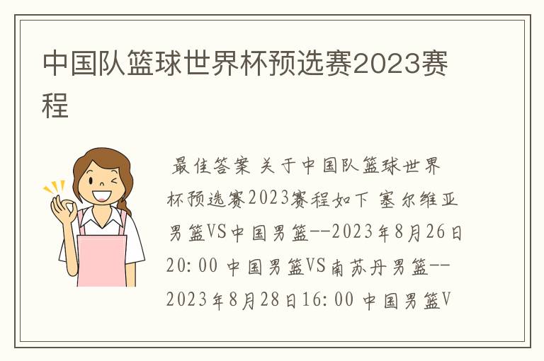 中国队篮球世界杯预选赛2023赛程