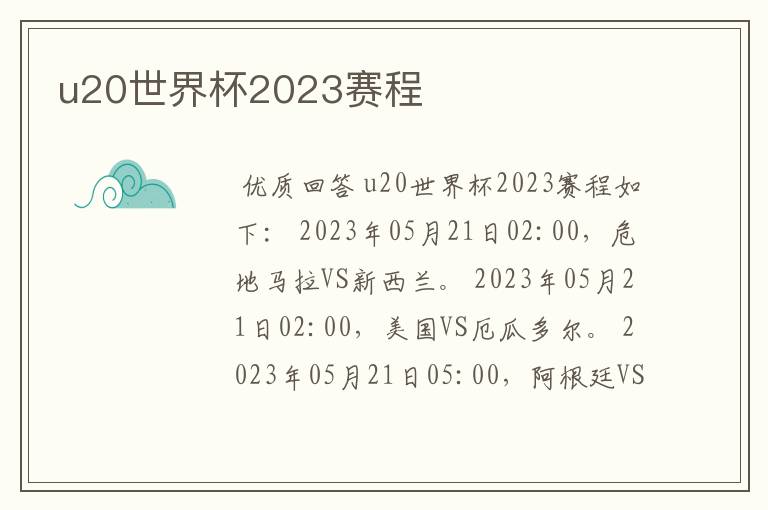 u20世界杯2023赛程