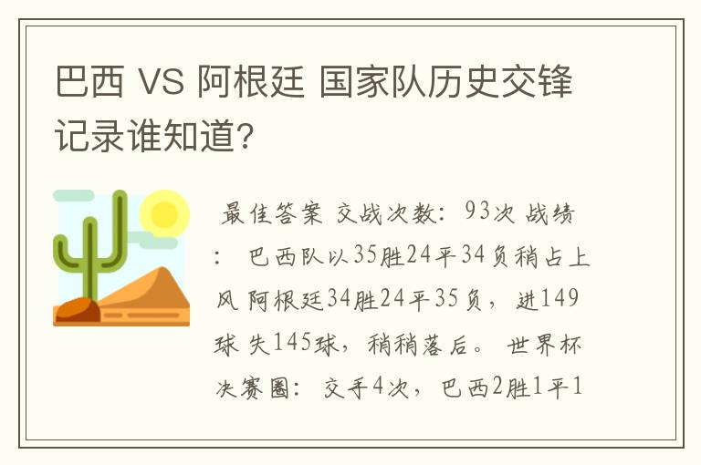 巴西 VS 阿根廷 国家队历史交锋记录谁知道?