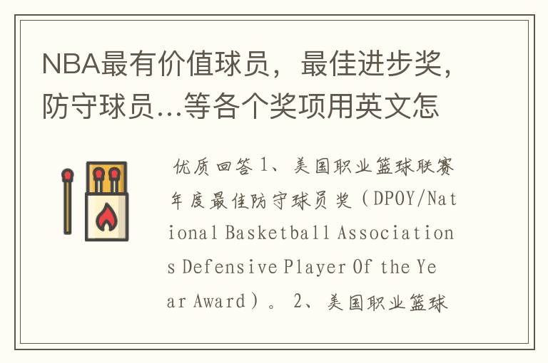 NBA最有价值球员，最佳进步奖，防守球员…等各个奖项用英文怎么说？不要缩略词，要英文全称。