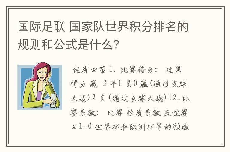 国际足联 国家队世界积分排名的规则和公式是什么？