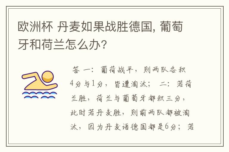 欧洲杯 丹麦如果战胜德国, 葡萄牙和荷兰怎么办?