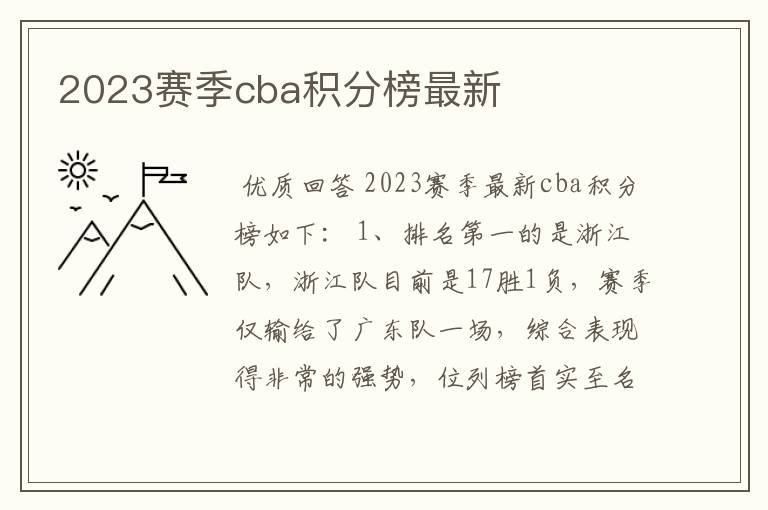 2023赛季cba积分榜最新