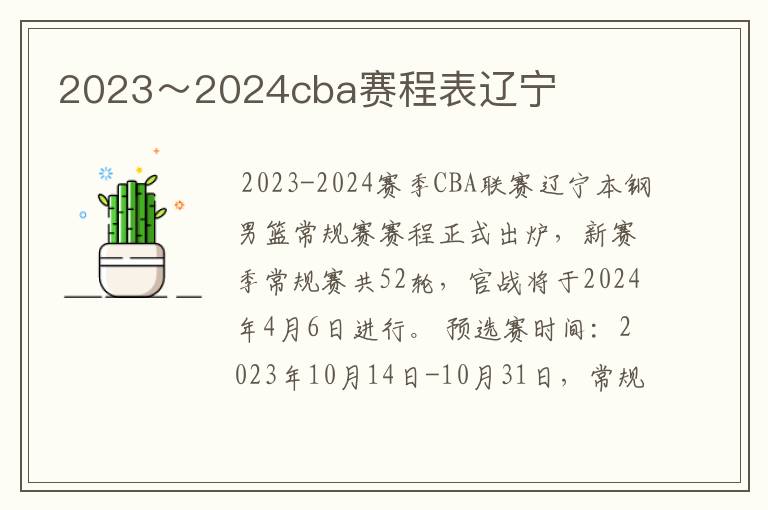 2023～2024cba赛程表辽宁