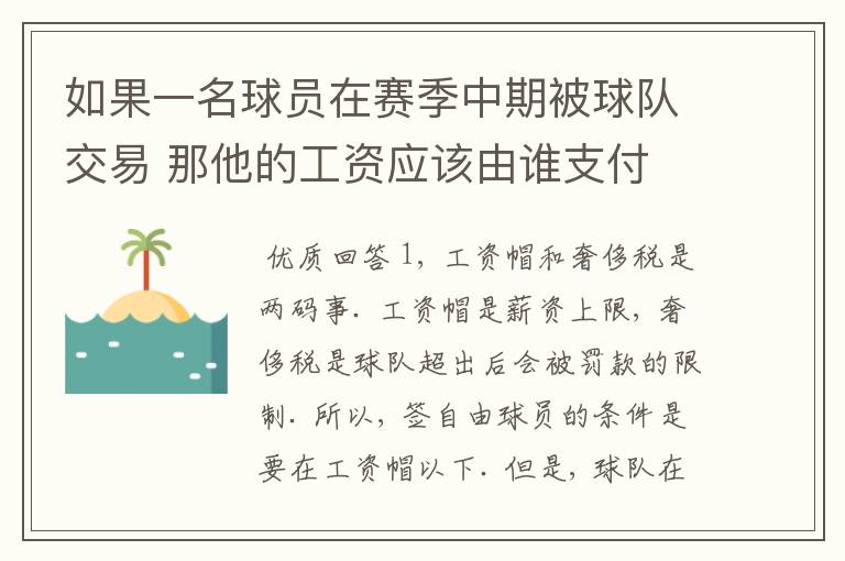 如果一名球员在赛季中期被球队交易 那他的工资应该由谁支付