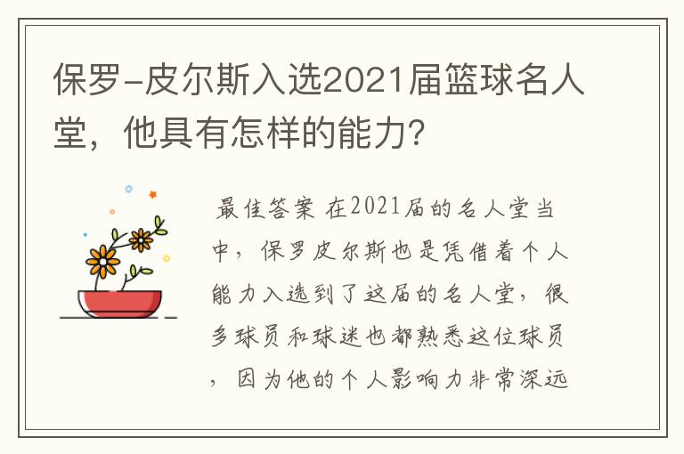 保罗-皮尔斯入选2021届篮球名人堂，他具有怎样的能力？