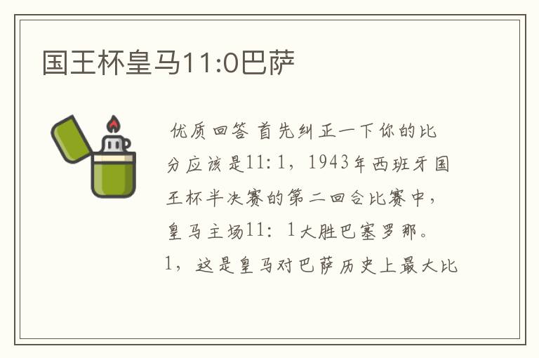 国王杯皇马11:0巴萨