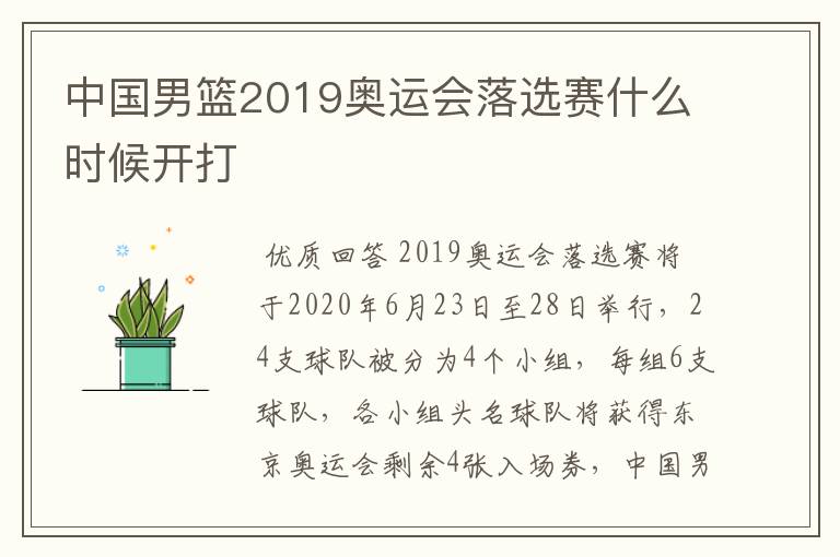 中国男篮2019奥运会落选赛什么时候开打