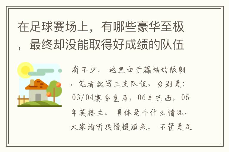 在足球赛场上，有哪些豪华至极，最终却没能取得好成绩的队伍？