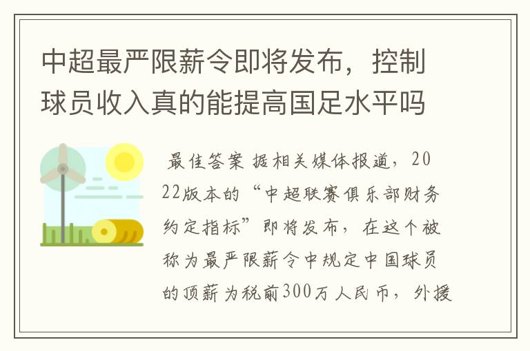 中超最严限薪令即将发布，控制球员收入真的能提高国足水平吗？