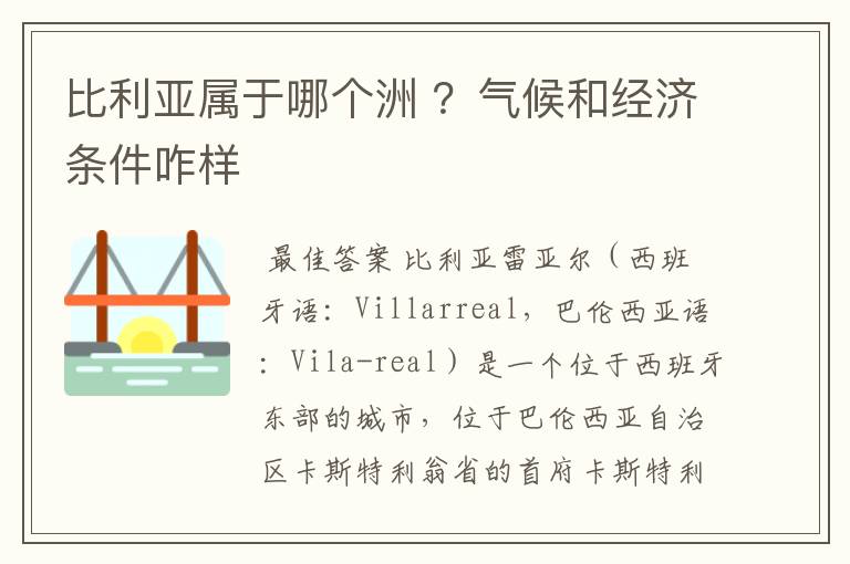 比利亚属于哪个洲 ？气候和经济条件咋样