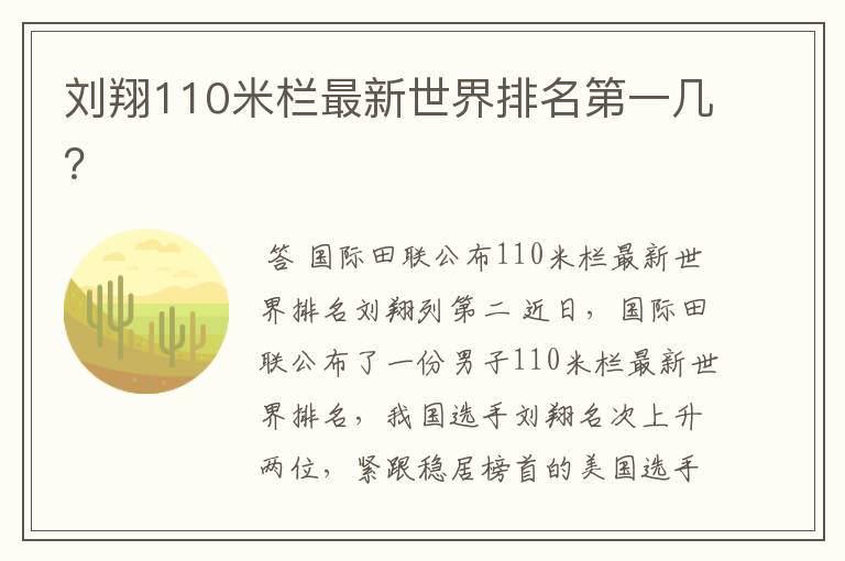 刘翔110米栏最新世界排名第一几？