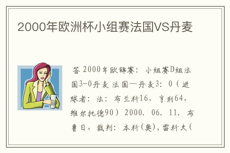 2000年欧洲杯小组赛法国VS丹麦