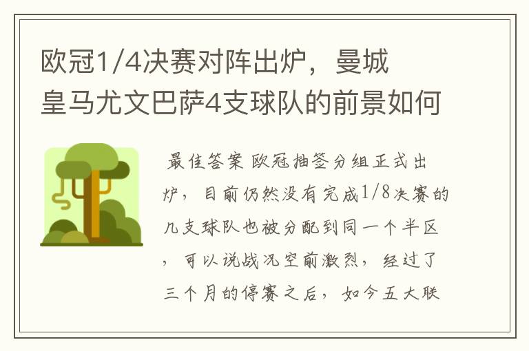 欧冠1/4决赛对阵出炉，曼城皇马尤文巴萨4支球队的前景如何？