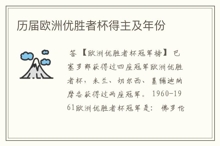 历届欧洲优胜者杯得主及年份