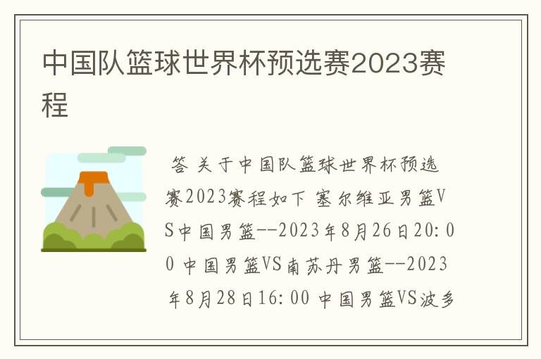 中国队篮球世界杯预选赛2023赛程