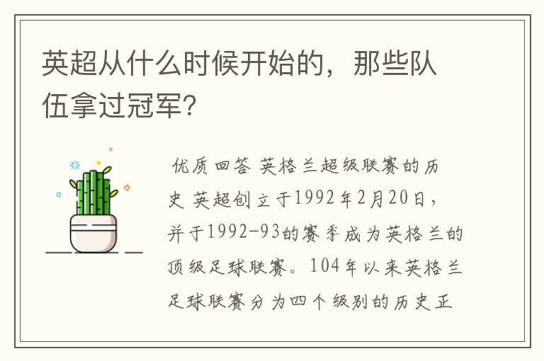 英超从什么时候开始的，那些队伍拿过冠军？