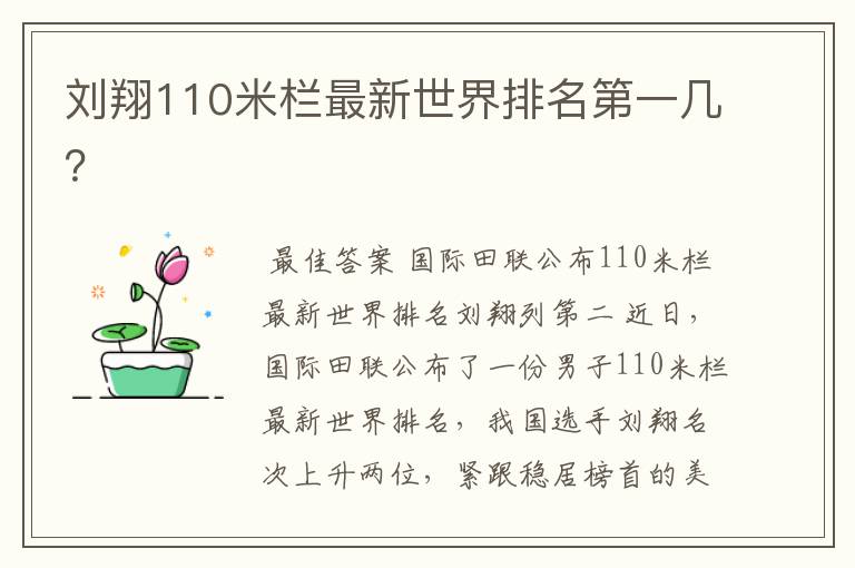 刘翔110米栏最新世界排名第一几？