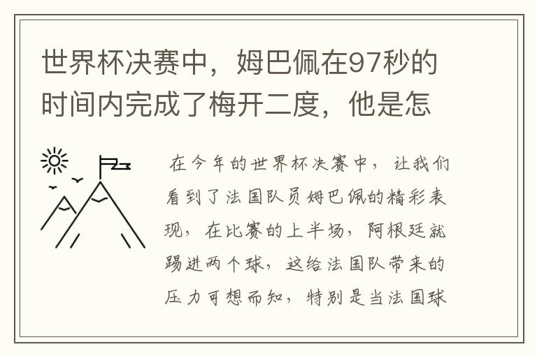 世界杯决赛中，姆巴佩在97秒的时间内完成了梅开二度，他是怎么做到的呢？